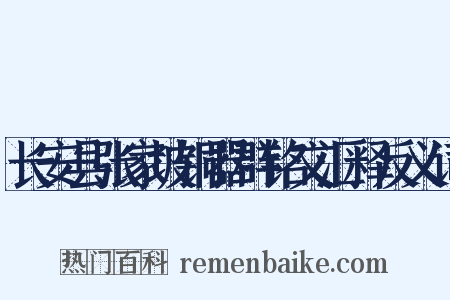 长安县张家坡铜器群铭文汇释反义词是什么意思的图片